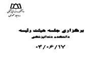 برگزاری جلسه هیئت رئیسه دانشکده دندانپزشکی با محوریت اولویت های شروع سال تحصیلی جدید و تأمین منابع و تجهیزات 